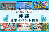 沖縄週末イベント情報【6月20日〜21日】