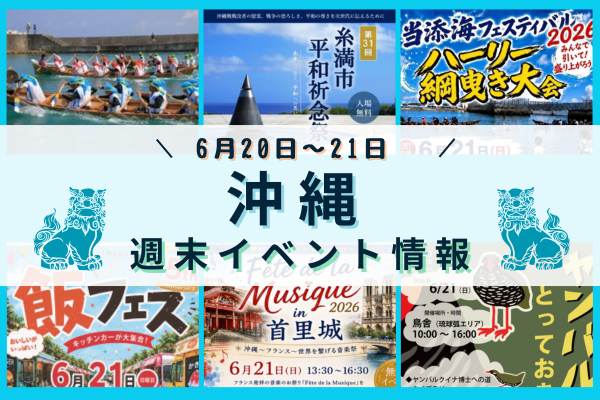 沖縄週末イベント情報【6月20日〜21日】
