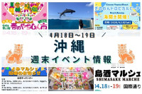 沖縄週末イベント情報【4月18日〜19日】