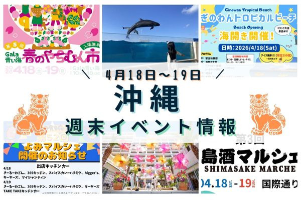 沖縄週末イベント情報【4月18日〜19日】