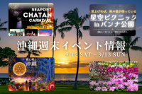 沖縄週末イベント情報【9月12日〜13日】