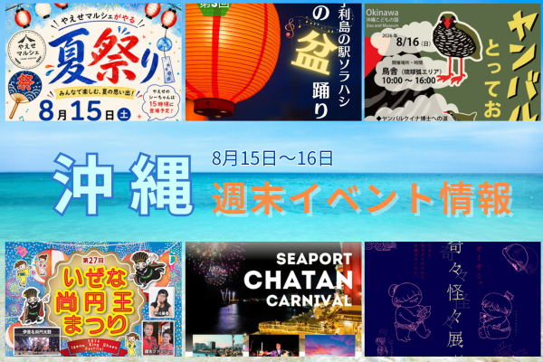 沖縄週末イベント情報【8月15日〜16日】