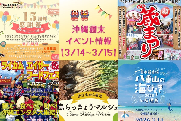 沖縄週末イベント情報【3月14日〜3月15日】