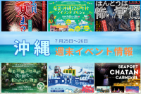 沖縄週末イベント情報【7月25日〜26日】