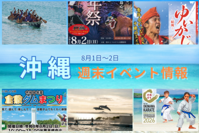 沖縄週末イベント情報【8月1日〜2日】