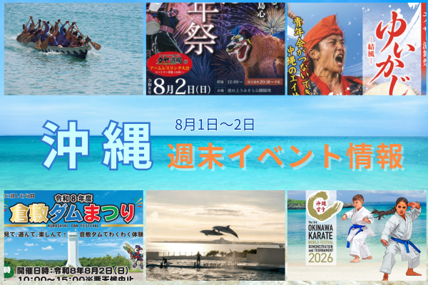 沖縄週末イベント情報【8月1日〜2日】