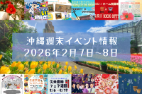 沖縄週末イベント情報【2月7日〜8日】