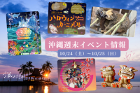 沖縄週末イベント情報【10月24日〜25日】