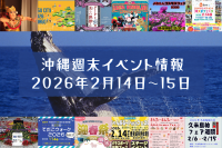 沖縄週末イベント情報【2月14日〜15日】