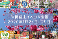 沖縄週末イベント情報【1月24日〜25日】