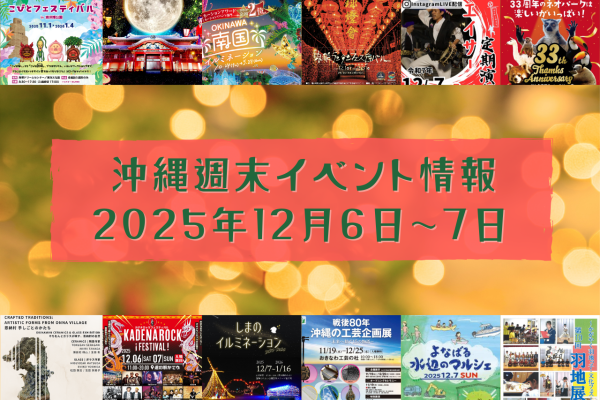 沖縄週末イベント情報【12月6日〜7日】