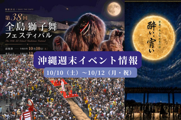 沖縄週末イベント情報【10月10日〜12日】