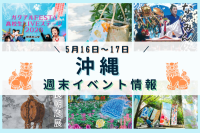 沖縄週末イベント情報【5月16日〜17日】