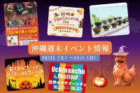沖縄週末イベント情報【10月31日〜11月1日】