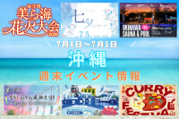 沖縄週末イベント情報【7月4日〜5日】