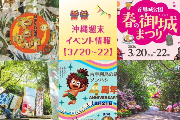 沖縄週末イベント情報【3月20日〜3月22日】