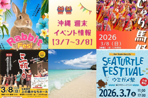 沖縄週末イベント情報【3月7日〜3月8日】