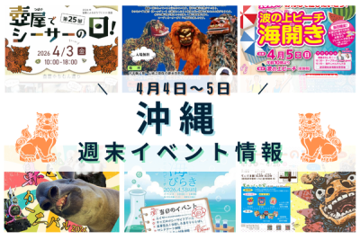 沖縄週末イベント情報【4月4日〜5日】