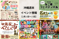 沖縄週末イベント情報【2月21日〜23日】