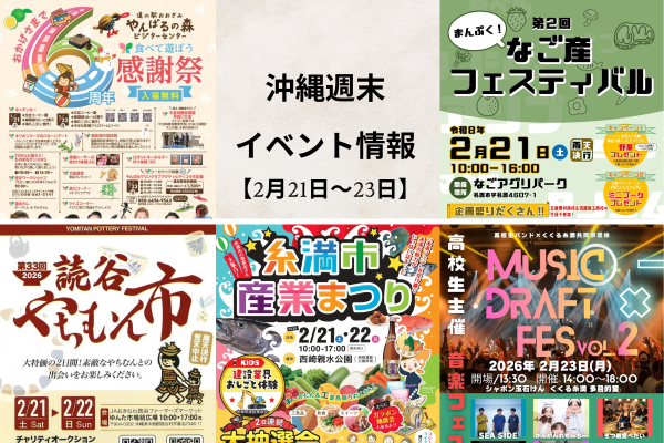 沖縄週末イベント情報【2月21日〜23日】