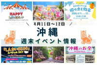 沖縄週末イベント情報【4月11日〜12日】