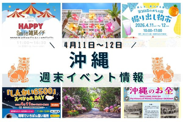 沖縄週末イベント情報【4月11日〜12日】