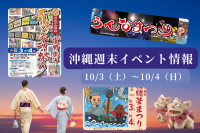 沖縄週末イベント情報【10月3日〜4日】