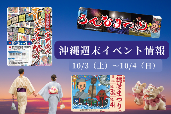 沖縄週末イベント情報【10月3日〜4日】