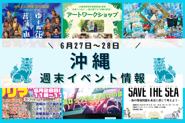 沖縄週末イベント情報【6月27日〜28日】