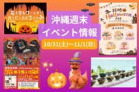 沖縄週末イベント情報【10月31日〜11月1日】