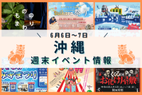 沖縄週末イベント情報【6月6日〜7日】