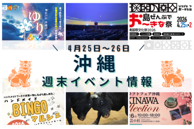 沖縄週末イベント情報【4月25日〜26日】