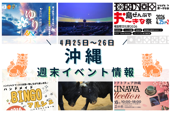 沖縄週末イベント情報【4月25日〜26日】