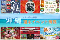 沖縄週末イベント情報【8月22日〜23日】