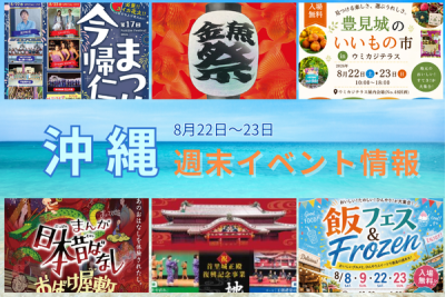 沖縄週末イベント情報【8月22日〜23日】