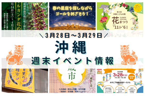 沖縄週末イベント情報【3月28日〜3月29日】