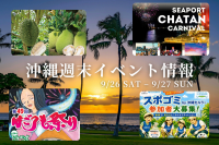 沖縄週末イベント情報【9月26日〜27日】