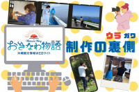 「おきなわ物語」制作のウラ側をお見せします！