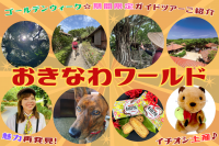 【おきなわワールド】ゴールデンウィーク特別ガイドツアー