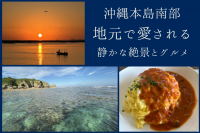 沖縄本島南部｜地元民お気に入り穴場観光スポット＆グルメ