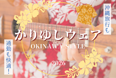沖縄旅行も通勤も快適！かりゆしウェア特集