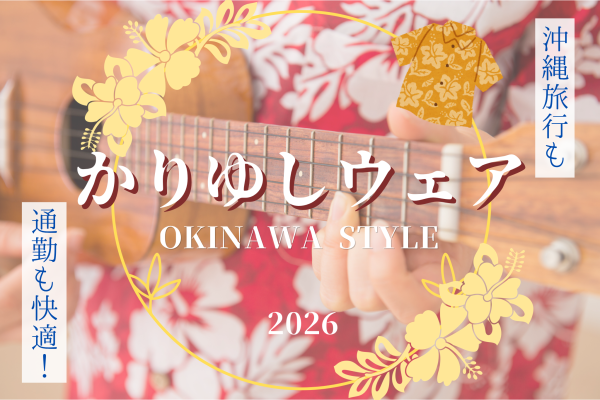 沖縄旅行も通勤も快適！かりゆしウェア特集