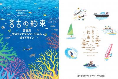 宮古の約束～島にやさしい24のアクション～