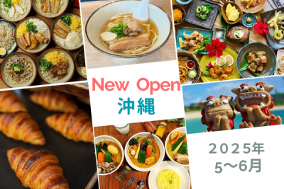  沖縄のニューオープンスポット2025年5月～6月
