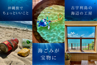 沖縄で海を守る旅｜ビーチクリーン＆アップサイクル体験