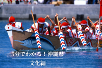 5分でわかる！沖縄県/文化編