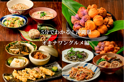 5分でわかる！沖縄県/オキナワングルメ編