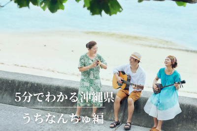 5分でわかる！沖縄県/うちなんちゅ編