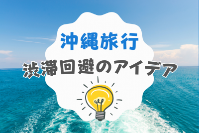 【沖縄旅行】渋滞回避のアイデアをご紹介
