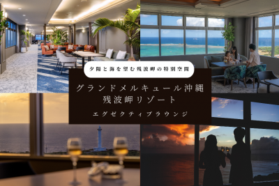 沖縄残波岬で楽しむ絶景エグゼクティブラウンジ誕生！
